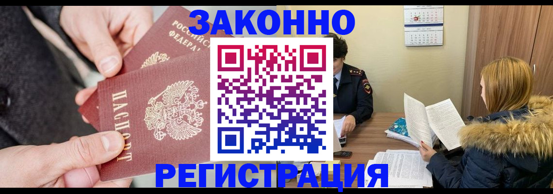 временная регистрация купить в Нариманове